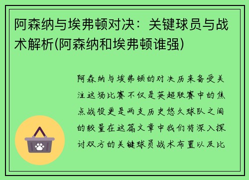 阿森纳与埃弗顿对决：关键球员与战术解析(阿森纳和埃弗顿谁强)