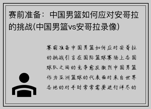 赛前准备：中国男篮如何应对安哥拉的挑战(中国男篮vs安哥拉录像)