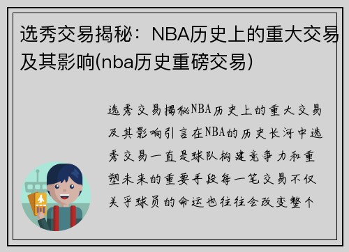 选秀交易揭秘：NBA历史上的重大交易及其影响(nba历史重磅交易)