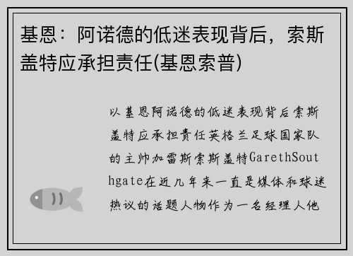 基恩：阿诺德的低迷表现背后，索斯盖特应承担责任(基恩索普)