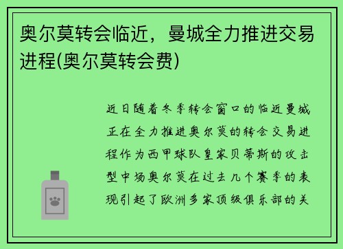 奥尔莫转会临近，曼城全力推进交易进程(奥尔莫转会费)