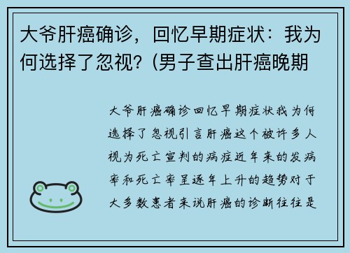 大爷肝癌确诊，回忆早期症状：我为何选择了忽视？(男子查出肝癌晚期 医生在他身上发现特殊记号 引警醒)