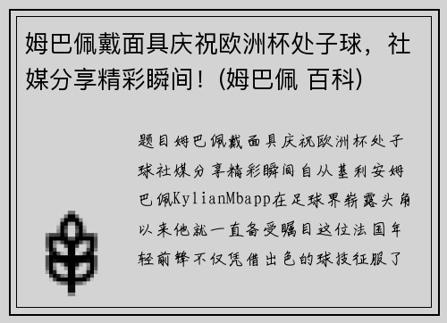 姆巴佩戴面具庆祝欧洲杯处子球，社媒分享精彩瞬间！(姆巴佩 百科)