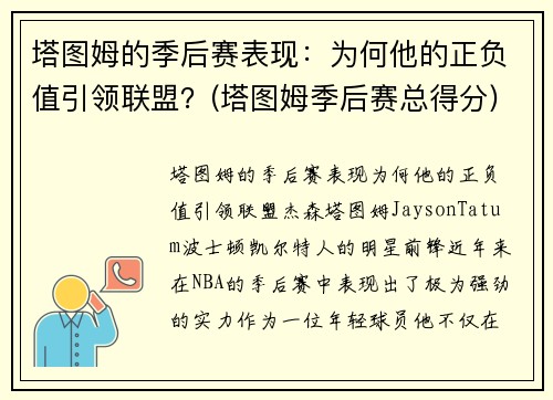 塔图姆的季后赛表现：为何他的正负值引领联盟？(塔图姆季后赛总得分)