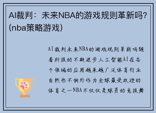 AI裁判：未来NBA的游戏规则革新吗？(nba策略游戏)