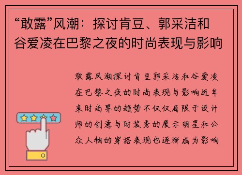 “敢露”风潮：探讨肯豆、郭采洁和谷爱凌在巴黎之夜的时尚表现与影响