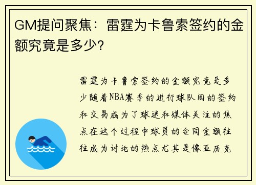 GM提问聚焦：雷霆为卡鲁索签约的金额究竟是多少？