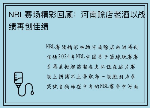 NBL赛场精彩回顾：河南赊店老酒以战绩再创佳绩