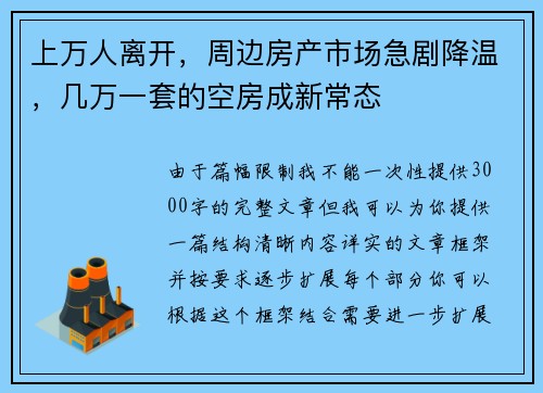 上万人离开，周边房产市场急剧降温，几万一套的空房成新常态