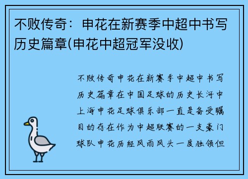 不败传奇：申花在新赛季中超中书写历史篇章(申花中超冠军没收)