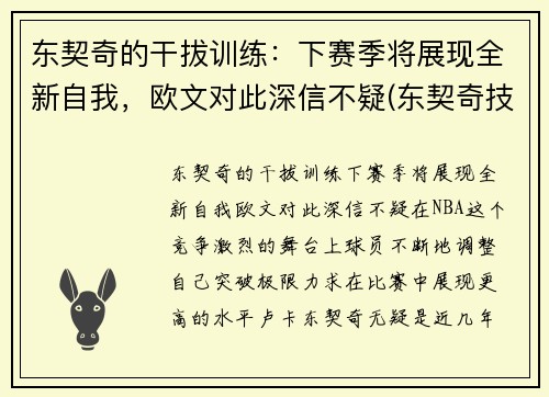 东契奇的干拔训练：下赛季将展现全新自我，欧文对此深信不疑(东契奇技巧挑战赛)