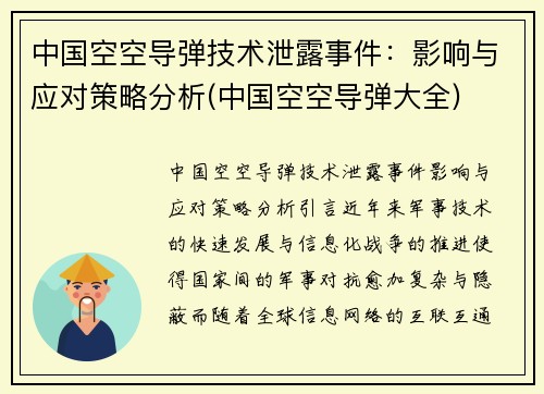 中国空空导弹技术泄露事件：影响与应对策略分析(中国空空导弹大全)