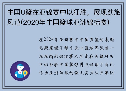 中国U篮在亚锦赛中以狂胜，展现劲旅风范(2020年中国篮球亚洲锦标赛)