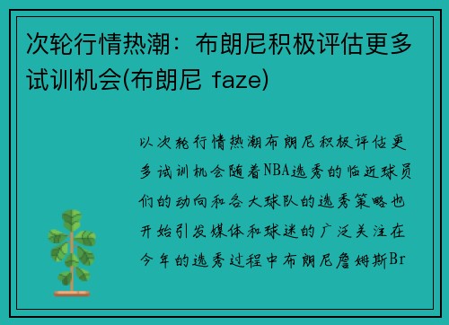 次轮行情热潮：布朗尼积极评估更多试训机会(布朗尼 faze)