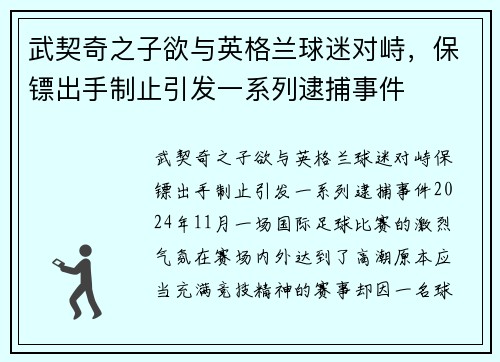 武契奇之子欲与英格兰球迷对峙，保镖出手制止引发一系列逮捕事件