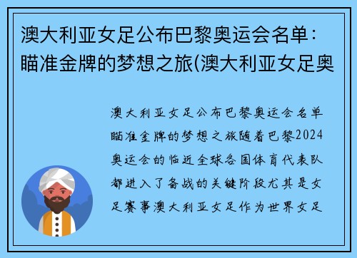 澳大利亚女足公布巴黎奥运会名单：瞄准金牌的梦想之旅(澳大利亚女足奥运会比赛结果)