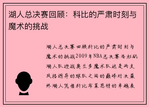 湖人总决赛回顾：科比的严肃时刻与魔术的挑战