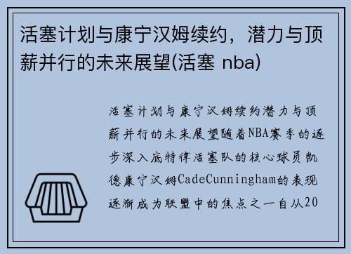 活塞计划与康宁汉姆续约，潜力与顶薪并行的未来展望(活塞 nba)