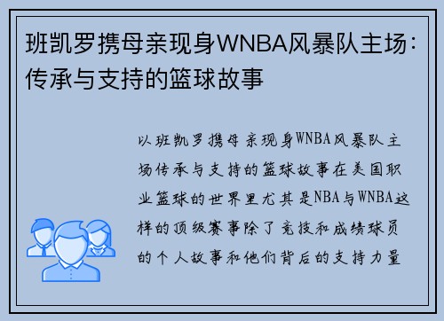 班凯罗携母亲现身WNBA风暴队主场：传承与支持的篮球故事