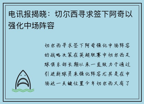 电讯报揭晓：切尔西寻求签下阿奇以强化中场阵容