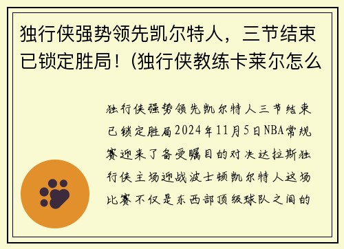 独行侠强势领先凯尔特人，三节结束已锁定胜局！(独行侠教练卡莱尔怎么了)