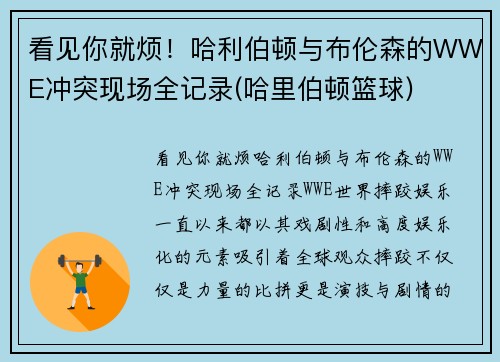 看见你就烦！哈利伯顿与布伦森的WWE冲突现场全记录(哈里伯顿篮球)