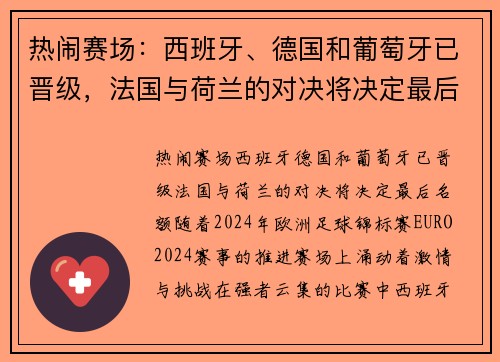 热闹赛场：西班牙、德国和葡萄牙已晋级，法国与荷兰的对决将决定最后名额