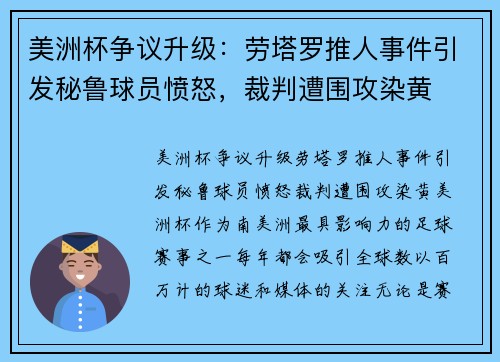 美洲杯争议升级：劳塔罗推人事件引发秘鲁球员愤怒，裁判遭围攻染黄