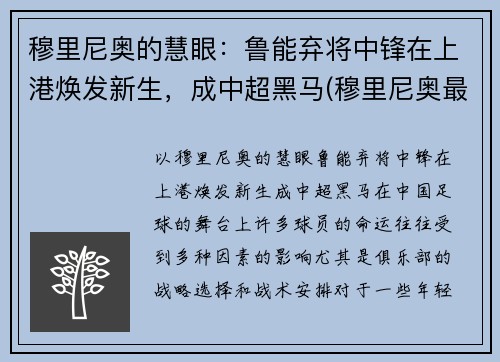 穆里尼奥的慧眼：鲁能弃将中锋在上港焕发新生，成中超黑马(穆里尼奥最佳中锋)