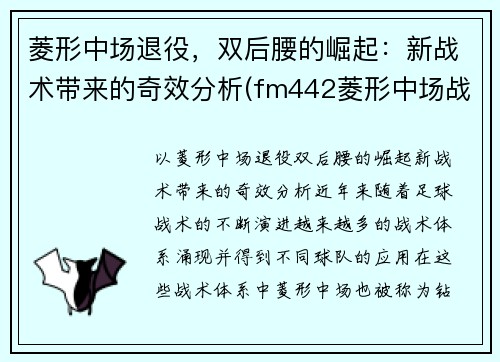 菱形中场退役，双后腰的崛起：新战术带来的奇效分析(fm442菱形中场战术)