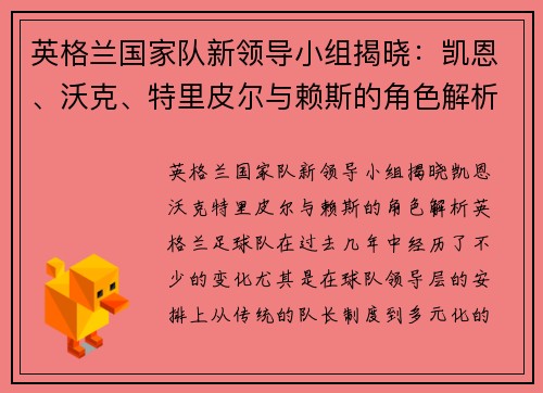 英格兰国家队新领导小组揭晓：凯恩、沃克、特里皮尔与赖斯的角色解析