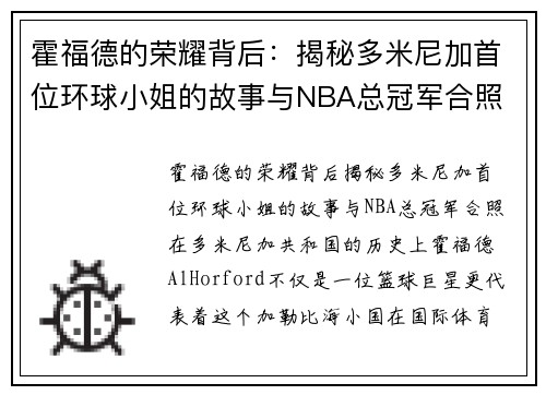 霍福德的荣耀背后：揭秘多米尼加首位环球小姐的故事与NBA总冠军合照