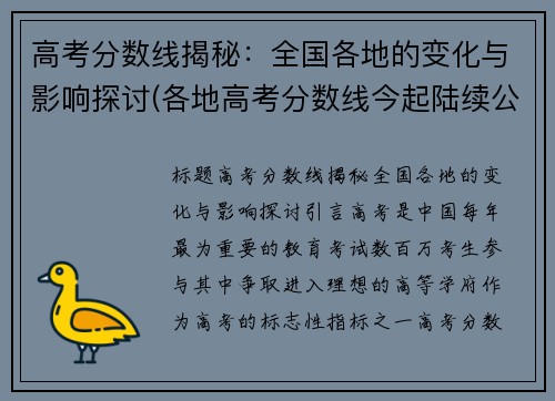 高考分数线揭秘：全国各地的变化与影响探讨(各地高考分数线今起陆续公布)