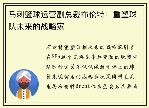 马刺篮球运营副总裁布伦特：重塑球队未来的战略家