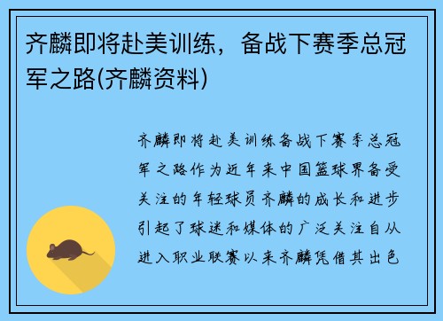 齐麟即将赴美训练，备战下赛季总冠军之路(齐麟资料)