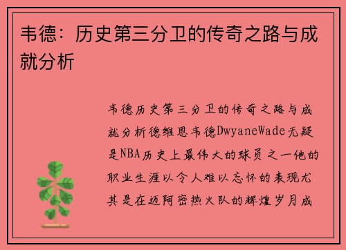 韦德：历史第三分卫的传奇之路与成就分析