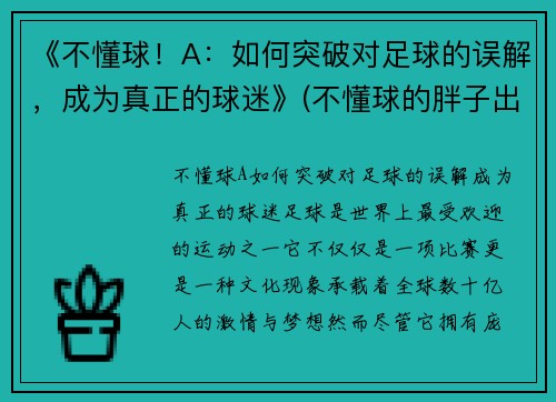 《不懂球！A：如何突破对足球的误解，成为真正的球迷》(不懂球的胖子出自哪里)