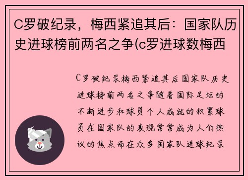 C罗破纪录，梅西紧追其后：国家队历史进球榜前两名之争(c罗进球数梅西进球数)