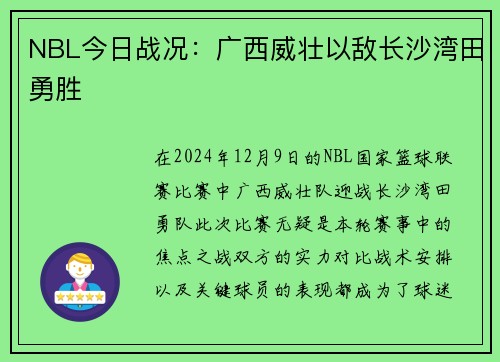 NBL今日战况：广西威壮以敌长沙湾田勇胜