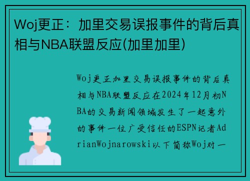 Woj更正：加里交易误报事件的背后真相与NBA联盟反应(加里加里)