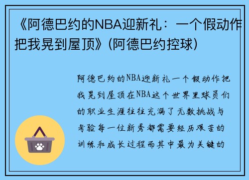 《阿德巴约的NBA迎新礼：一个假动作把我晃到屋顶》(阿德巴约控球)