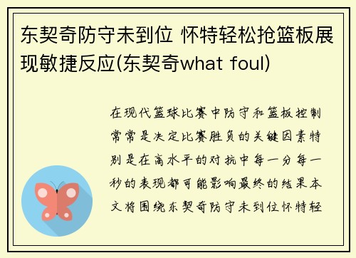 东契奇防守未到位 怀特轻松抢篮板展现敏捷反应(东契奇what foul)