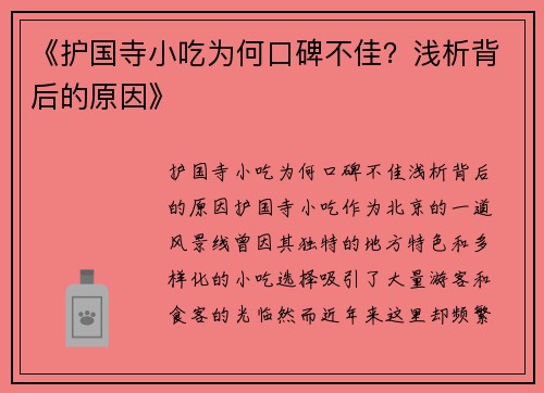 《护国寺小吃为何口碑不佳？浅析背后的原因》