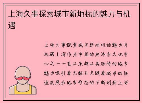 上海久事探索城市新地标的魅力与机遇