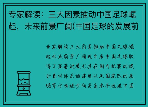 专家解读：三大因素推动中国足球崛起，未来前景广阔(中国足球的发展前景如何)