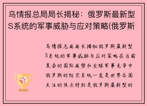 乌情报总局局长揭秘：俄罗斯最新型S系统的军事威胁与应对策略(俄罗斯新的军事战略是什么)