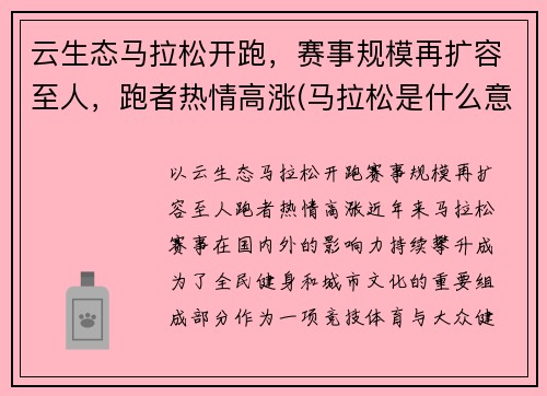 云生态马拉松开跑，赛事规模再扩容至人，跑者热情高涨(马拉松是什么意思)