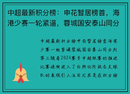 中超最新积分榜：申花暂居榜首，海港少赛一轮紧逼，蓉城国安泰山同分列第三