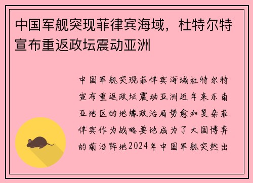 中国军舰突现菲律宾海域，杜特尔特宣布重返政坛震动亚洲