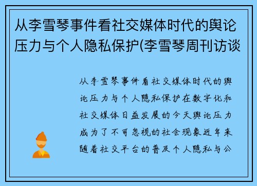 从李雪琴事件看社交媒体时代的舆论压力与个人隐私保护(李雪琴周刊访谈)